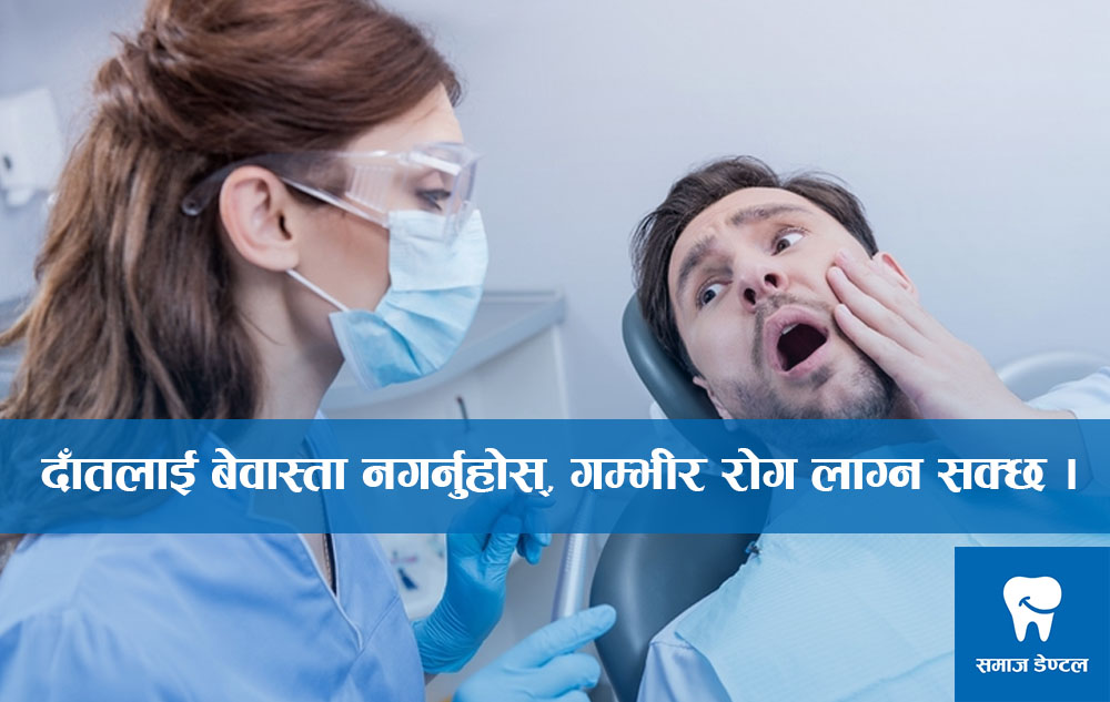 दाँतलाई बेवास्ता नगर्नुहोस्, गम्भीर रोग लाग्न सक्छ